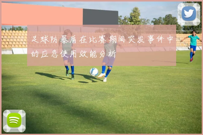 足球防暴盾在比赛期间突发事件中的应急使用效能分析